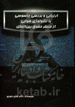 ارزیابی و بررسی جاسوسی با تکنولوژی هوایی از منظر حقوق بین‌الملل