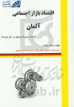 اقتصاد بازار اجتماعی آلمان: گزینه‌ای برای کشورهای در حال توسعه؟