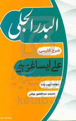 البدر الجلی شرح فارسی علی ایساغوجی