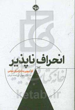 انحراف ناپذیر: ابر نیرویی به نام تمرکز حواس