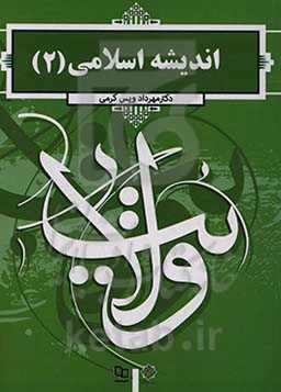 اندیشه اسلامی (2)