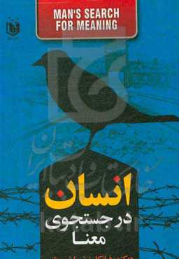 انسان در جستجوی معنا