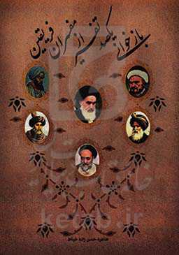 بازخوانی یکصد تفسیر از مفسران فریقین