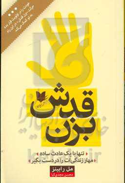 بزن قدش: تنها با یک عادت ساده، مهار زندگی‌ات را در دست بگیر