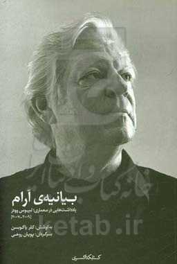 بیانیه‌ی آرام: یادداشت‌هایی در معماری؛ لبیوس وودز (2009-2007)