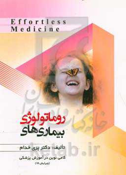 بیماری‌های روماتولوژی