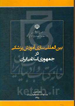 بین‌المللی‌سازی آموزش پزشکی در جمهوری اسلامی ایران