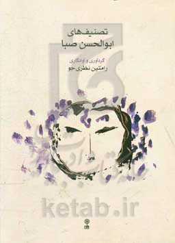 تصنیف‌های ابوالحسن صبا