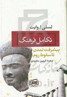 تکامل فرهنگ: پیشرفت تمدن تا سقوط روم