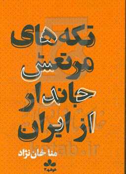 تکه‌های مرتعش جاندار از ایران