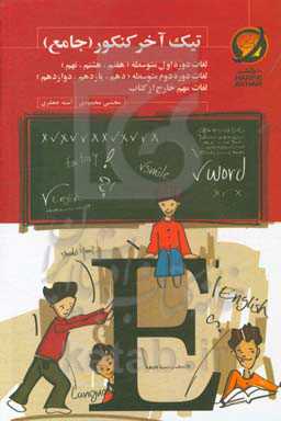 تیک آخر کنکور (جامع)