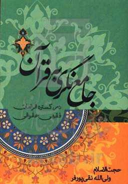 جامع‌نگری به قرآن در گستره الزامات فقهی حقوقی