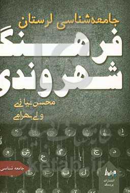 جامعه‌شناسی لرستان: فرهنگ شهروندی