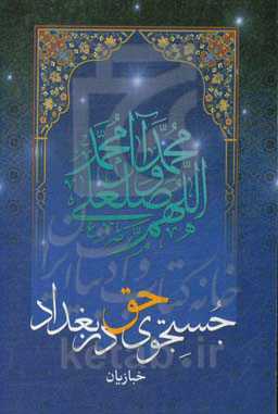 جستجوی حق در بغداد