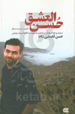 حسن ‌العشق: مجموعه اشعار منتخب شهید حسن قاسمی‌دانا