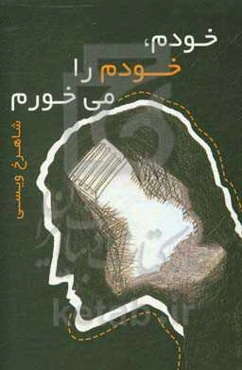 خودم، خودم را می‌خورم