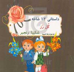 داستانی 12 شاخه گل رز همراه با رنگ‌آمیزی