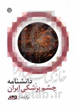 دانشنامه چشم‌پزشکی