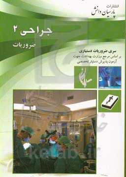 درس‌نامه جراحی (2) بر اساس لورنس 2019