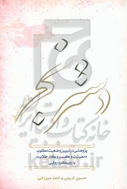 دسترنج: پژوهشی در تبیین وضعیت مطلوب معیشتی و کسب و کار طلاب با رویکرد روایی