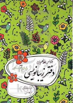 دفتر زیبانویسی: پنجم ابتدایی