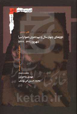 دورنمای چهارسال و نیم دعوی دموکراسی! (شهریور 1320 - اسفند 1324) با معرفی کوتاه یازده اثر سیاسی نویسنده
