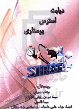 دیابت استرس پرستاری