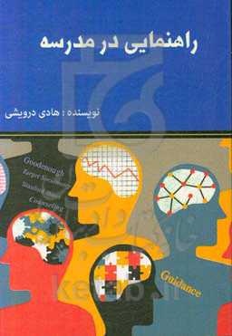 راهنمایی در مدرسه
