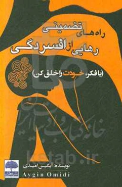 راه‌های تضمینی رهایی از افسردگی (با فکر، خودت را خلق کن)