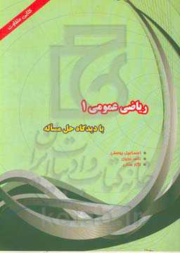 ریاضیات عمومی (1) با دیدگاه حل مساله