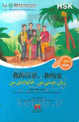 زبان چینی من، خانواده‌ی من