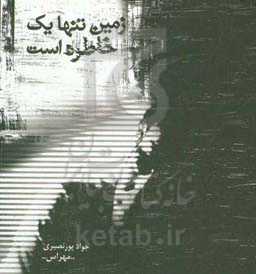 زمین تنها یک خاطره است