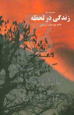 زندگی در لحظه