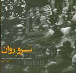 سرو روان: روایت تصویری از تشییع پیکر شهید سپهبد حاج قاسم سلیمانی = Flunt cedar‬