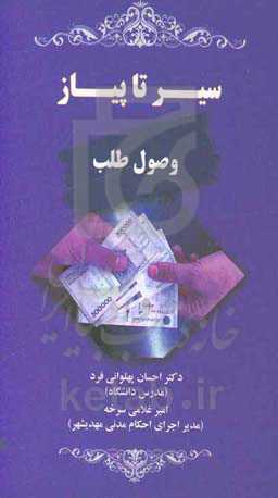 سیر تا پیاز وصول طلب