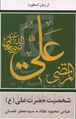 شخصیت حضرت علی (ع)