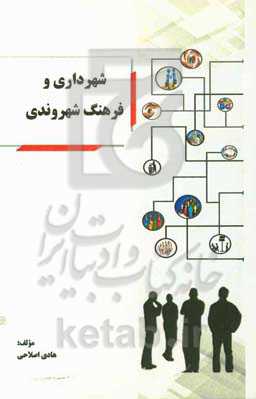 شهرداری و فرهنگ شهروندی