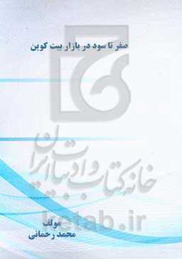 صفر تا سود در بازار بین‌کوین