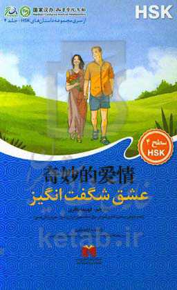 عشق شگفت‌انگیز