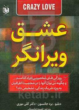 عشق ویرانگر: شناخت شریک زندگی نامتعادل و راه‌بردهای برخورد موثر