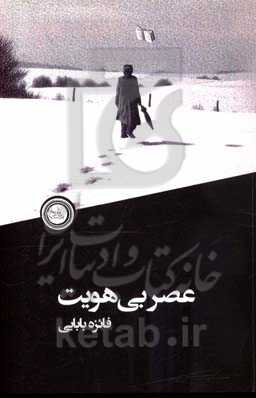 عصر بی‌هویت