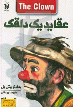 عقاید یک دلقک