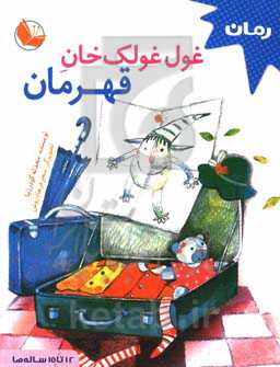 غول غولک‌خان قهرمان