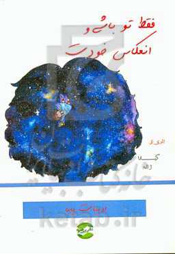 فقط تو باشی و انعکاس خودت