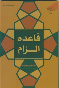 قاعده الزام