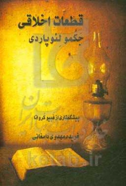 قطعات اخلاقی