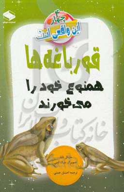 قورباغه‌ها همنوع خود را می‌خورند