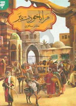 مرا با خودت ببر