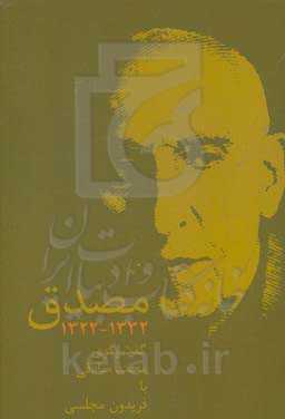 مصدق 1332 - 1322: گفت‌و‌گوی محمد صادقی با فریدون مجلسی