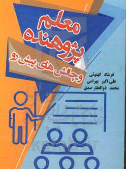 معلم پژوهنده و چالش‌های پیش رو